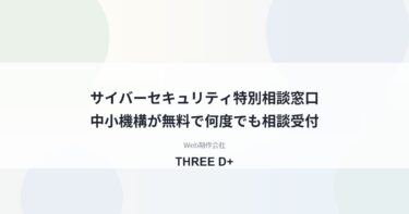 中小機構のサイバーセキュリティ特別相談窓口とは｜無料で何度でも・相談前の準備