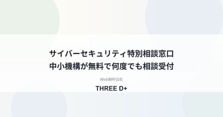 中小機構のサイバーセキュリティ特別相談窓口とは｜無料で何度でも・相談前の準備