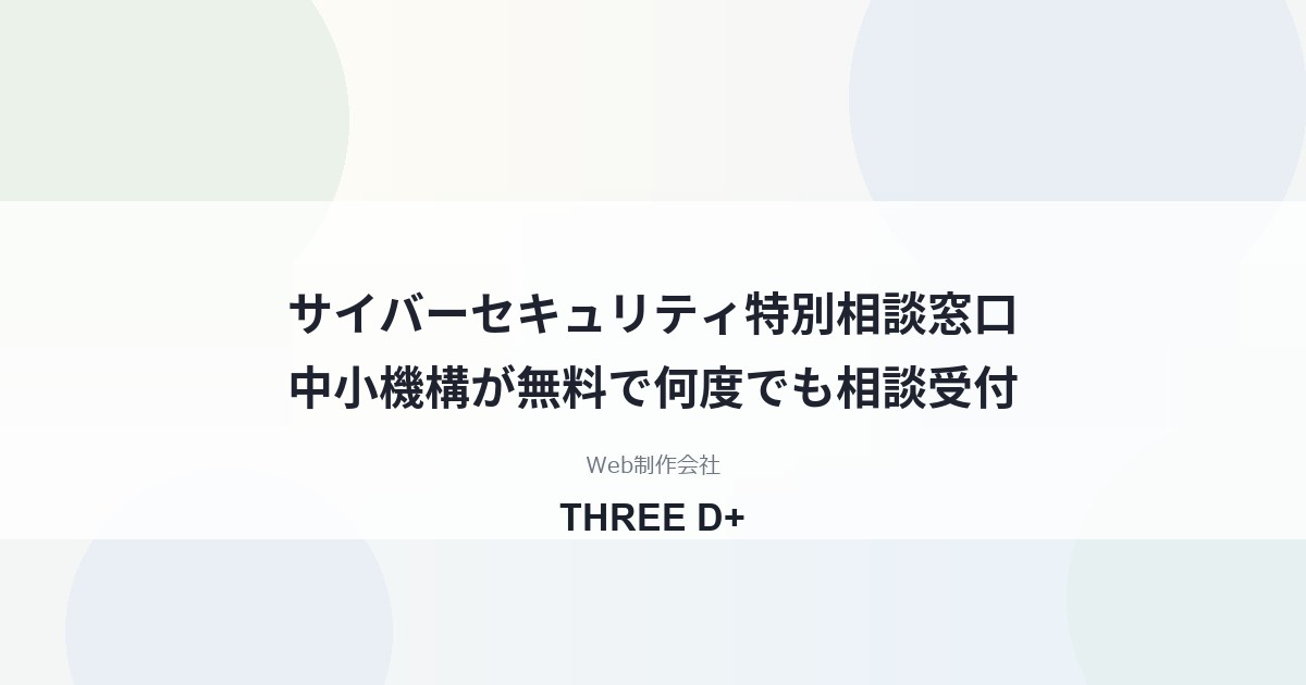 中小機構のサイバーセキュリティ特別相談窓口とは｜無料で何度でも・相談前の準備