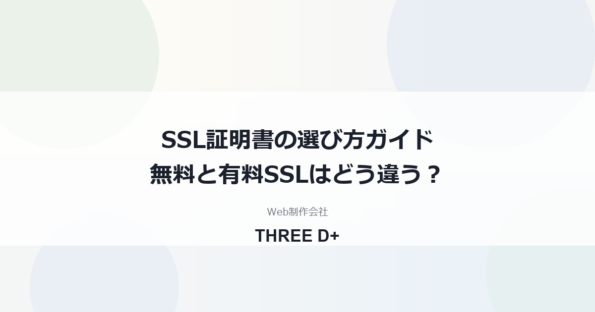 SSL証明書の選び方｜無料SSLと有料SSL（DV/OV/EV）の違いと有料を選ぶ場面