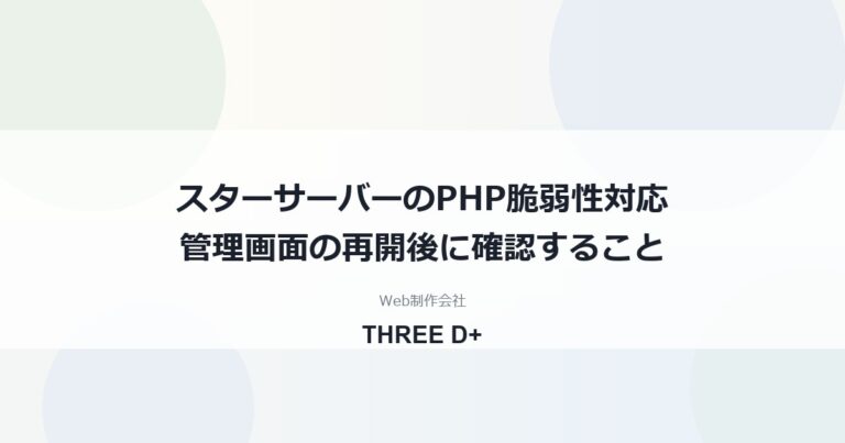 スターサーバーのPHP脆弱性対応（2026年10月）｜利用者がやること