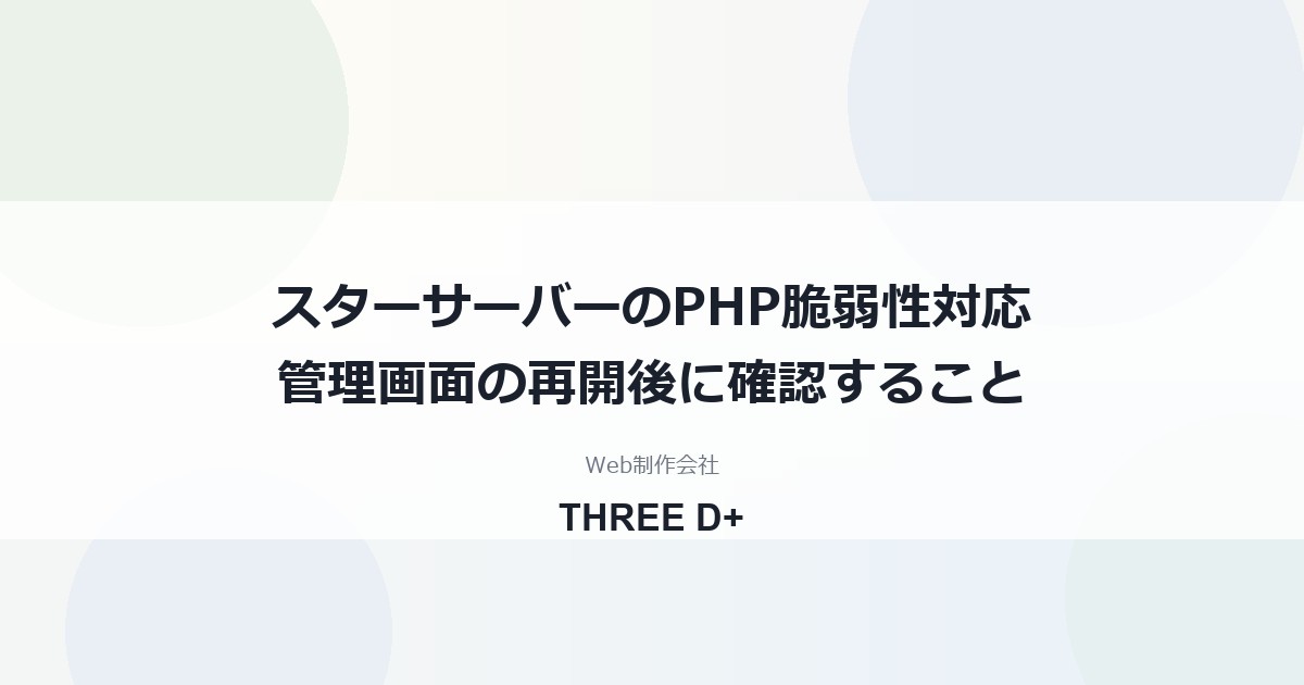 スターサーバーのPHP脆弱性対応（2026年10月）｜利用者がやること