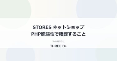 STORESのPHP脆弱性への対応（2026年10月）｜ショップ運営者が確認すること
