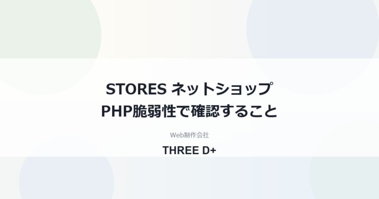 STORESのPHP脆弱性への対応（2026年10月）｜ショップ運営者が確認すること