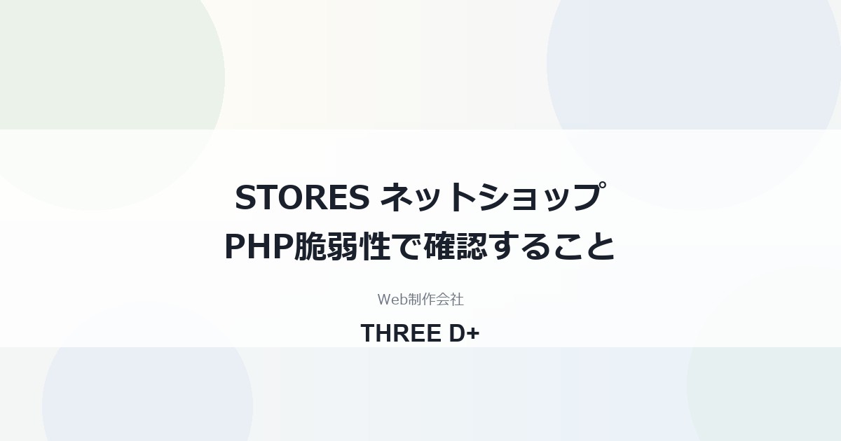 STORESのPHP脆弱性への対応（2026年10月）｜ショップ運営者が確認すること