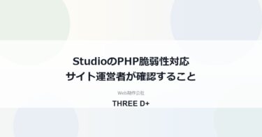 StudioはPHP脆弱性の影響を受ける？（2026年10月）｜サイト運営者が確認すること