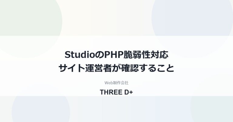 StudioはPHP脆弱性の影響を受ける？（2026年10月）｜サイト運営者が確認すること