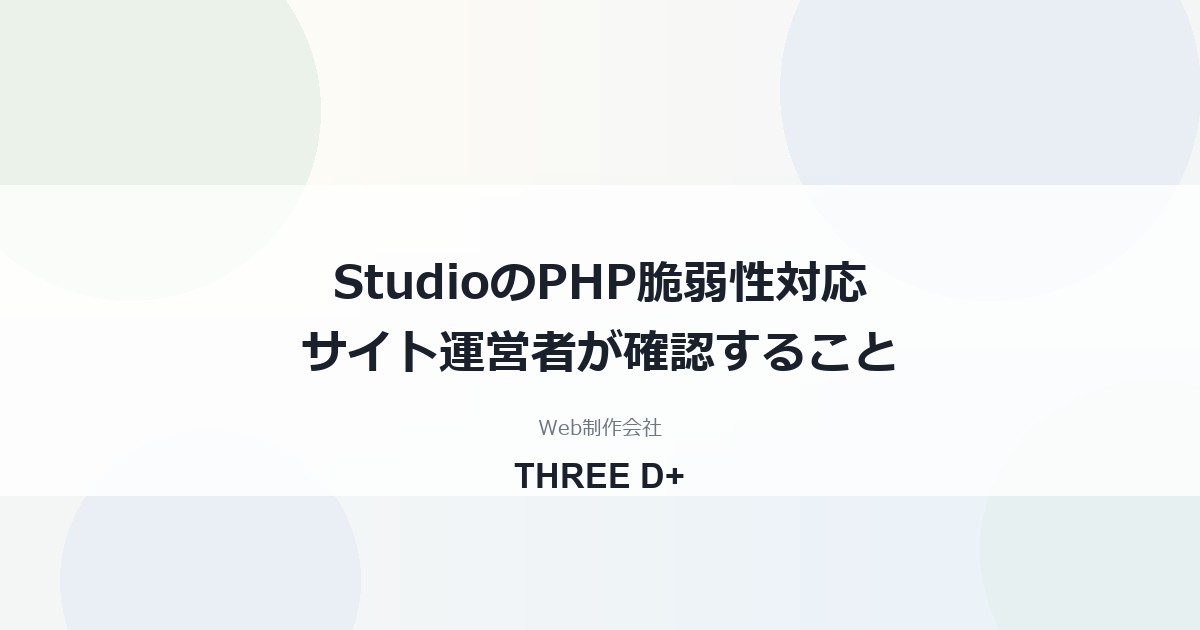 StudioはPHP脆弱性の影響を受ける？（2026年10月）｜サイト運営者が確認すること