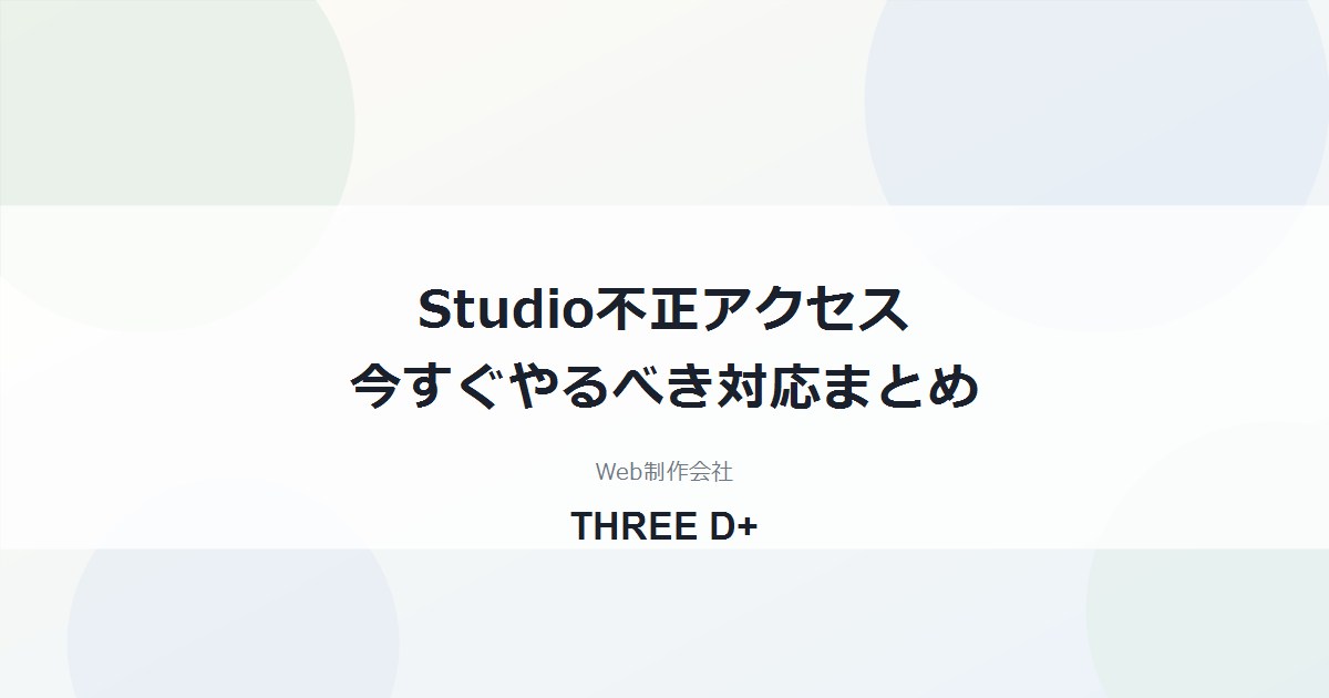 Studio不正アクセス（2026年10月）でサイト管理者が今すぐやるべき対応まとめ