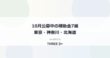 2026年10月公募中の補助金7選｜東京・神奈川・北海道の設備・事業承継・製品開発