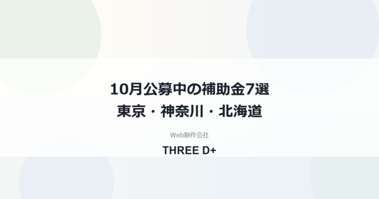 2026年10月公募中の補助金7選｜東京・神奈川・北海道の設備・事業承継・製品開発