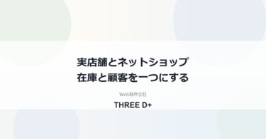 実店舗とネットショップの在庫・顧客を一つにする方法｜POSレジとEC連携の考え方を制作会社が解説