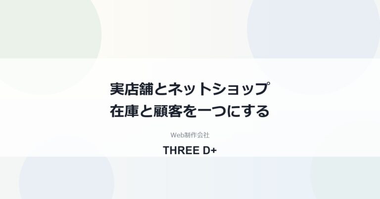実店舗とネットショップの在庫・顧客を一つにする方法｜POSレジとEC連携の考え方を制作会社が解説