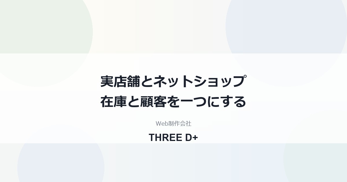 実店舗とネットショップの在庫・顧客を一つにする方法｜POSレジとEC連携の考え方を制作会社が解説