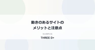 動きのあるサイトのメリット・デメリット｜GSAP・Three.jsで何ができるか