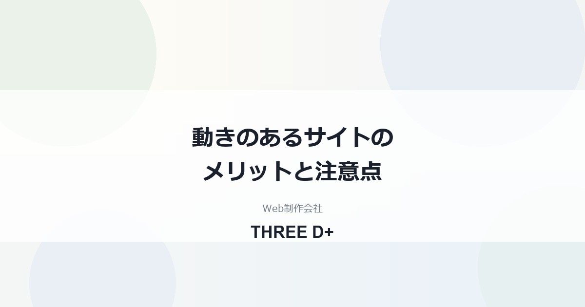 動きのあるサイトのメリット・デメリット｜GSAP・Three.jsで何ができるか