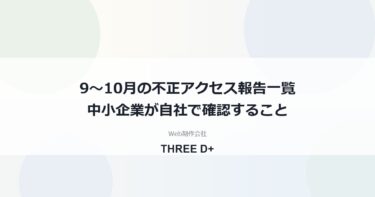 不正アクセスの報告一覧（2026年9〜10月）｜中小企業が確認すること