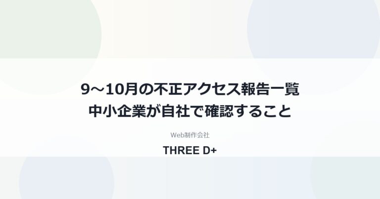不正アクセスの報告一覧（2026年9〜10月）｜中小企業が確認すること