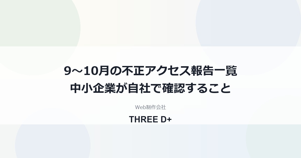不正アクセスの報告一覧（2026年9〜10月）｜中小企業が確認すること