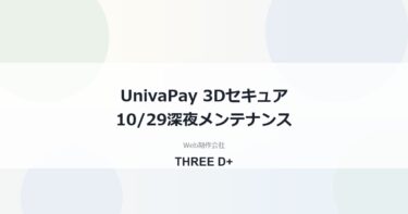 UnivaPayの3Dセキュアが一時エラーに｜10/29深夜メンテナンスの対処