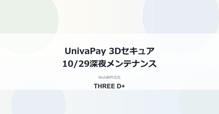 UnivaPayの3Dセキュアが一時エラーに｜10/29深夜メンテナンスの対処