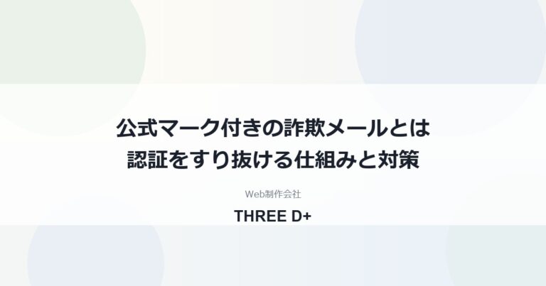 公式マーク付き詐欺メールはなぜ届く｜楽天カード事例と自社ドメインの確認点