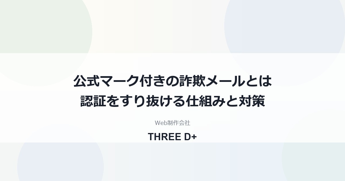 公式マーク付き詐欺メールはなぜ届く｜楽天カード事例と自社ドメインの確認点