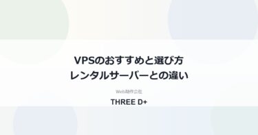 VPSおすすめ比較｜レンタルサーバーとの違いと向く用途・初期設定を制作会社が解説