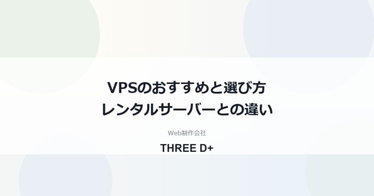 VPSおすすめ比較｜レンタルサーバーとの違いと向く用途・初期設定を制作会社が解説