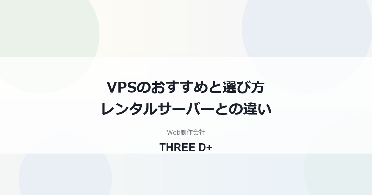 VPSおすすめ比較｜レンタルサーバーとの違いと向く用途・初期設定を制作会社が解説