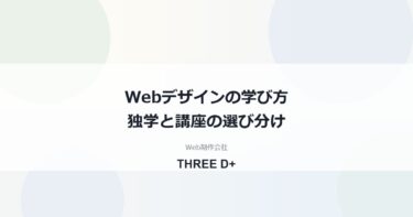 Webデザインの学び方の選び方｜独学・オンライン講座・スクールの違いと費用の目安