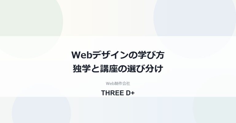 Webデザインの学び方の選び方｜独学・オンライン講座・スクールの違いと費用の目安
