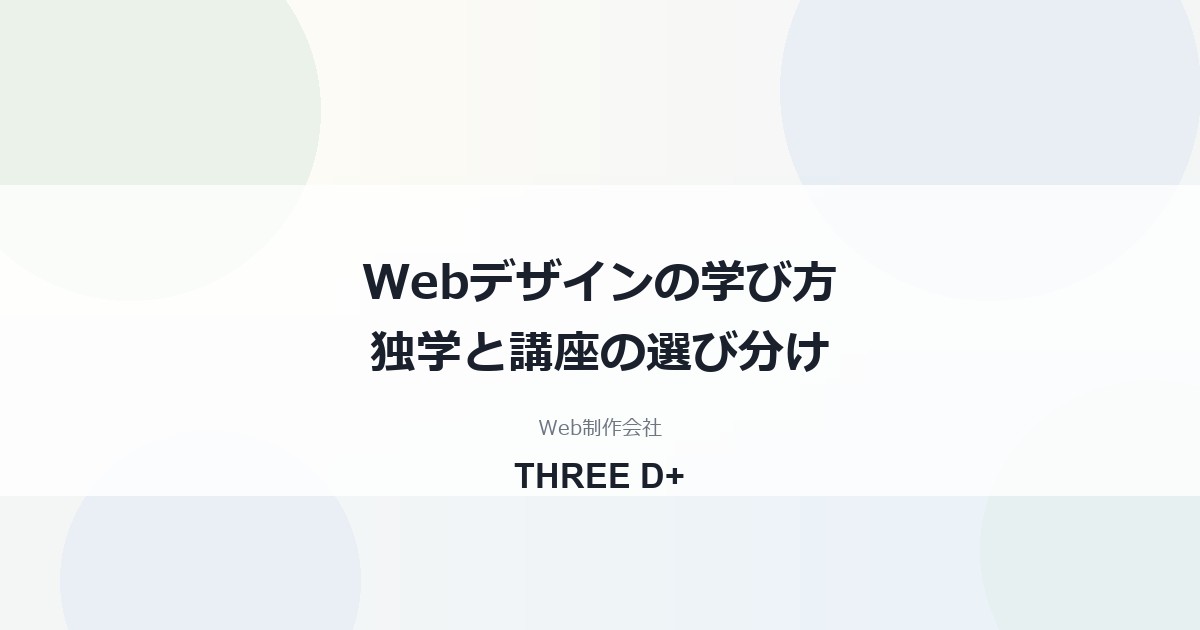 Webデザインの学び方の選び方｜独学・オンライン講座・スクールの違いと費用の目安