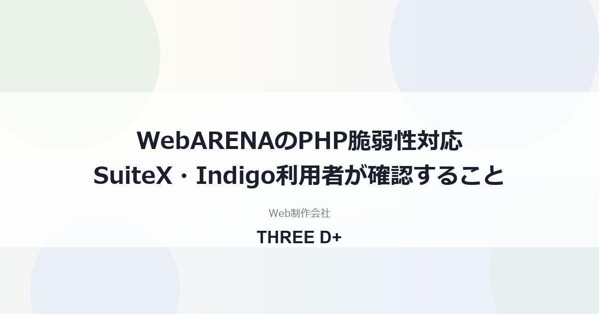 WebARENAのPHP脆弱性対応（2026年10月）｜利用者がやること