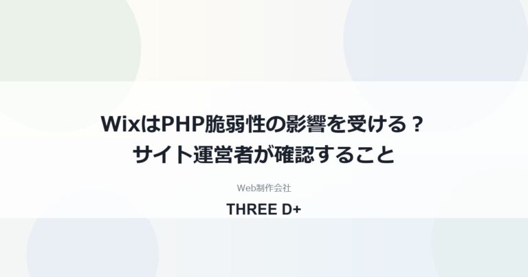 WixはPHP脆弱性の影響を受ける？（2026年10月）｜サイト運営者が確認すること