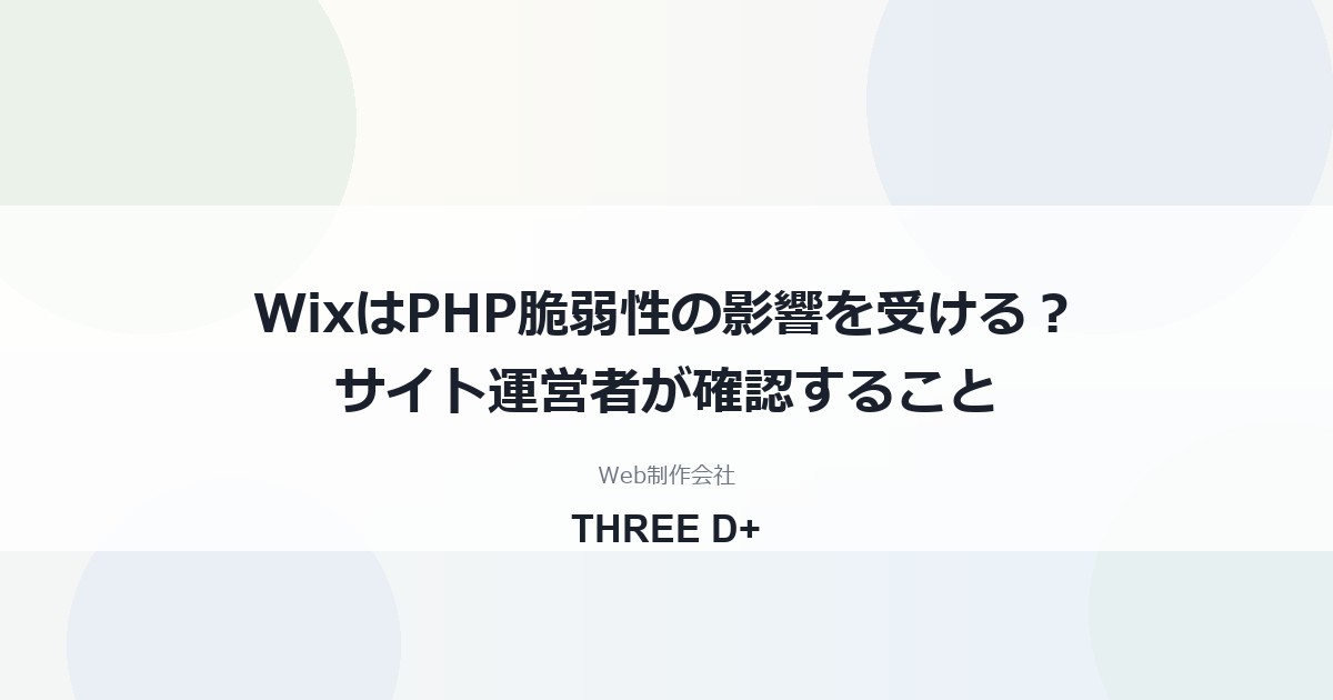 WixはPHP脆弱性の影響を受ける？（2026年10月）｜サイト運営者が確認すること