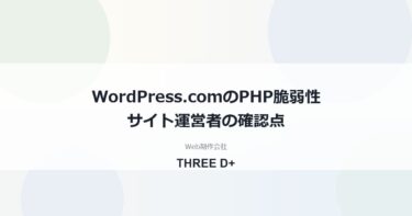 WordPress.comはPHP脆弱性の影響を受ける？（2026年10月）｜サイト運営者が確認すること
