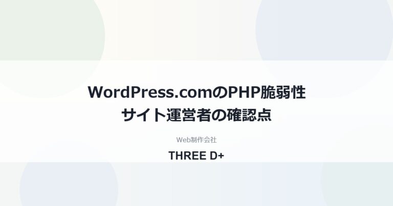 WordPress.comはPHP脆弱性の影響を受ける？（2026年10月）｜サイト運営者が確認すること
