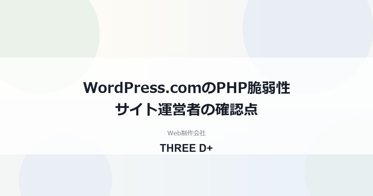WordPress.comはPHP脆弱性の影響を受ける？（2026年10月）｜サイト運営者が確認すること