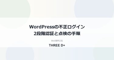 WordPressの不正ログイン対策｜2段階認証の入れ方とログイン画面を守る点検手順