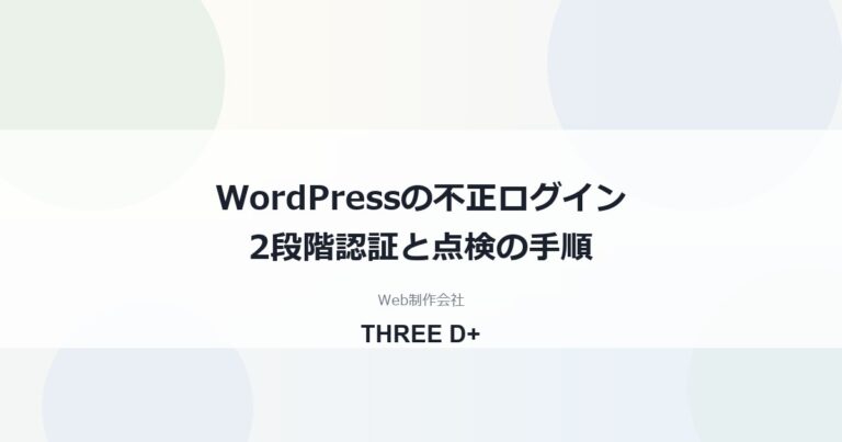 WordPressの不正ログイン対策｜2段階認証の入れ方とログイン画面を守る点検手順