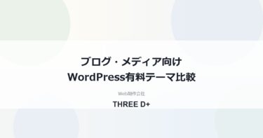 ブログ・メディア向けWordPress有料テーマ比較｜選び方と導入手順を制作会社が解説