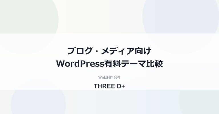 ブログ・メディア向けWordPress有料テーマ比較｜選び方と導入手順を制作会社が解説