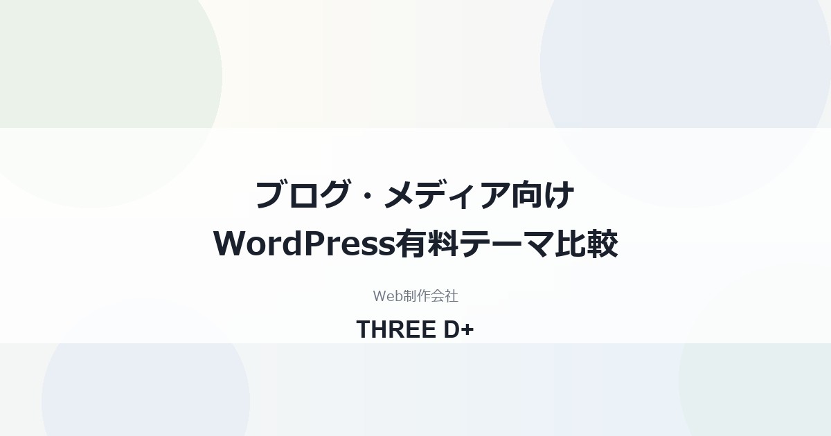 ブログ・メディア向けWordPress有料テーマ比較｜選び方と導入手順を制作会社が解説