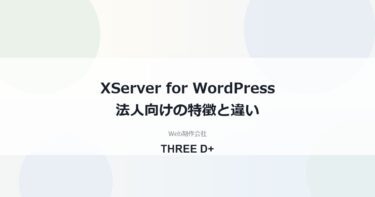 XServer for WordPressの評判は？法人向けの特徴と通常プランとの違い