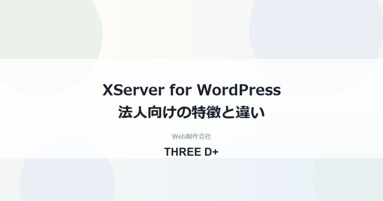 XServer for WordPressの評判は？法人向けの特徴と通常プランとの違い