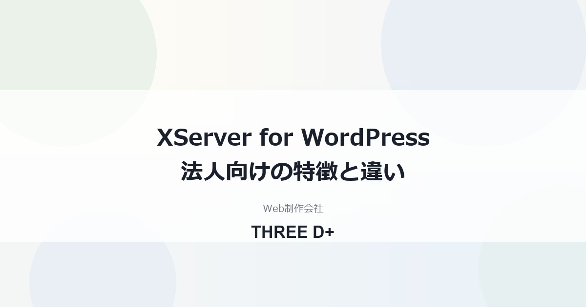 XServer for WordPressの評判は？法人向けの特徴と通常プランとの違い
