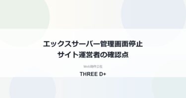 エックスサーバーの管理画面停止（10/21）｜PHP脆弱性とサイト運営者の確認点