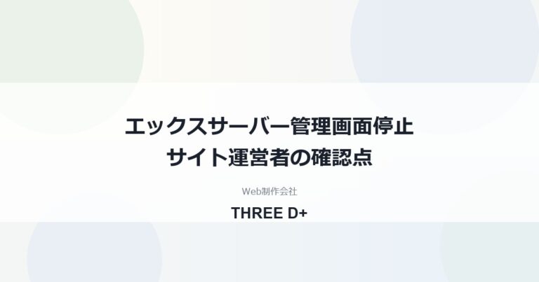 エックスサーバーの管理画面停止（10/21）｜PHP脆弱性とサイト運営者の確認点