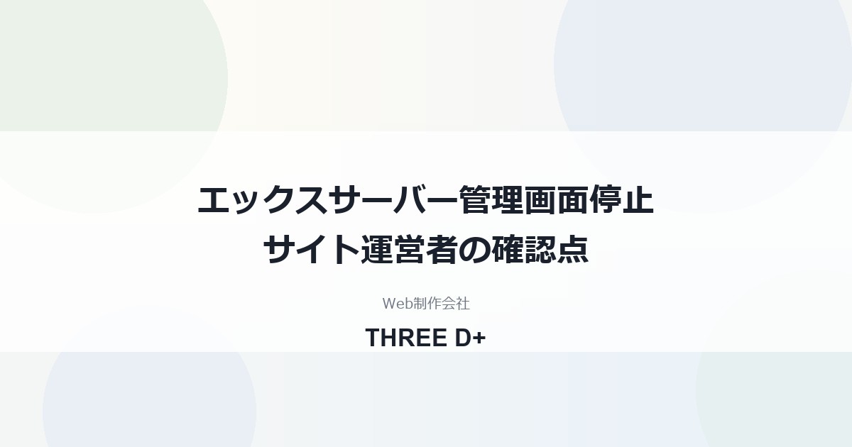 エックスサーバーの管理画面停止（10/21）｜PHP脆弱性とサイト運営者の確認点